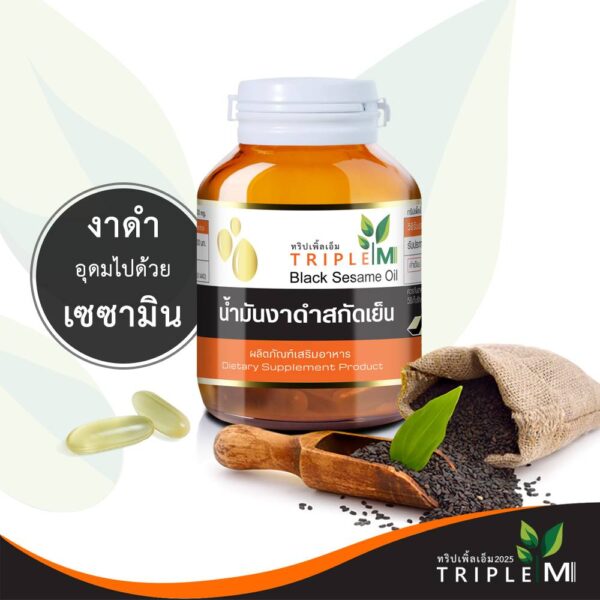 น้ำมันงาดำสกัดเย็น
